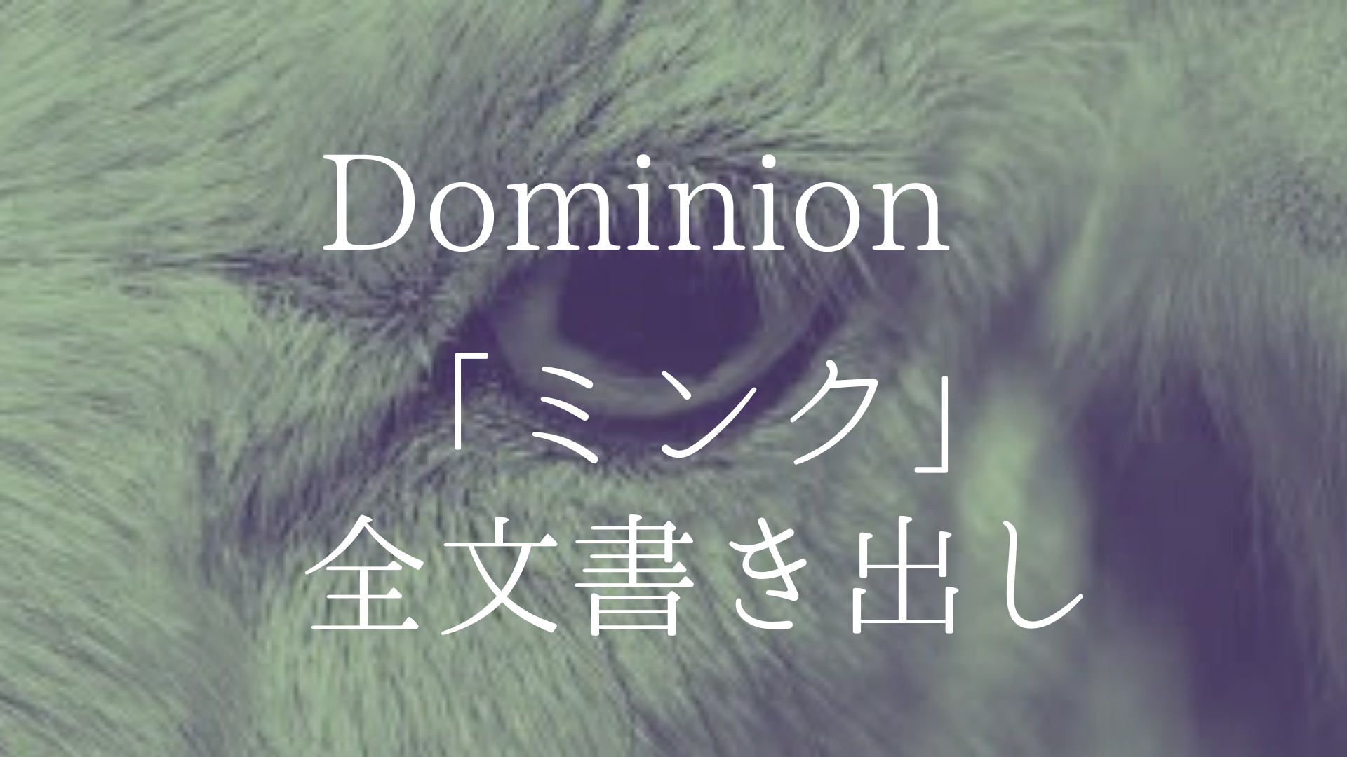 ドキュメンタリー Dominion ドミニオン 全文書き出し Masa Mini Life