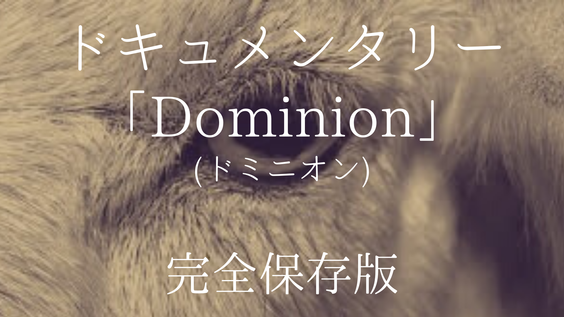 ドキュメンタリー Dominion ドミニオン 全文書き出し Masa Mini Life