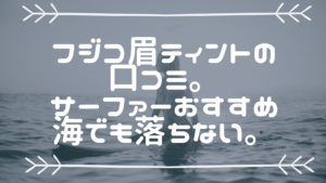 フジコ眉ティントの口コミ サーファーおすすめ海でも落ちないナチュラルな眉毛 Masa Mini Life